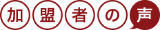 加盟者の声