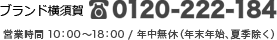 営業時間10:00~18:00 年中無休(年末年始、夏季除く) TEL:0120-222-184